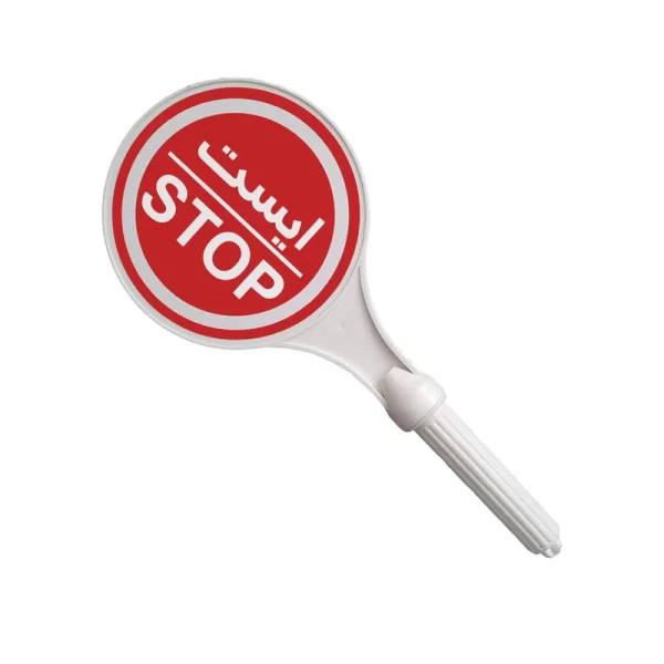 تابلو ایست دستی